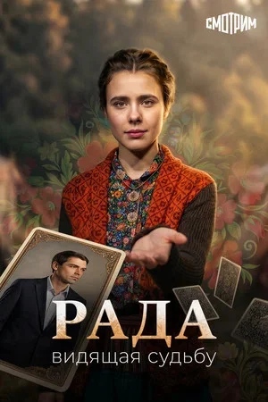 Рада постер - смотреть онлайн